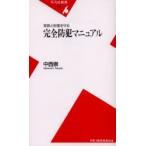 家族と財産を守る　完全防犯マニュアル / 中西　崇