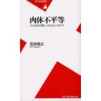 肉体不平等　ひとはなぜ美しくなりたいのかー / 石井政之／著