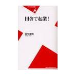 田舎で起業！ / 田中　淳夫　著