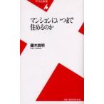 マンションにいつまで住めるのか / 藤木良明／著