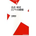 名君・暗君江戸のお殿様 / 中嶋繁雄／著