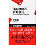 後期高齢者医療制度　高齢者からはじまる社会保障の崩壊 / 伊藤　周平　著