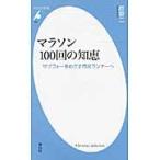 マラソン１００回の知恵　サブフォーをめざす市民ランナーへ / 原章二／著