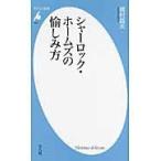 シャーロック・ホームズの愉しみ方 / 植村　昌夫　著