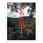 大名庭園　武家の美意識ここにあり / 白幡　洋三郎　監修