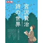 宮沢賢治　詩の世界　心象スケッチを旅する
