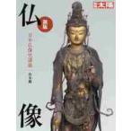 仏教美術の本