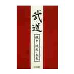 武道　過去・現在・未来 / 田中　守　著