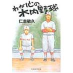 わが心の木内野球 / 仁志　敏久　著