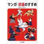 マンガ・武道のすすめ / 田代　しんたろう　著