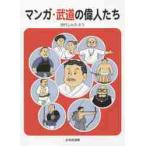 マンガ・武道の偉人たち / 田代　しんたろう　著
