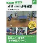  настольный теннис Watanabe . мужчина тип много лампочка тренировка / Watanabe . мужчина работа 