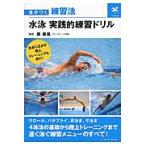  плавание практика . тренировка дрель /. Британия ...