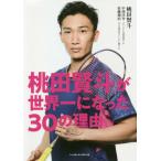 桃田賢斗が世界一になった３０の理由 / 