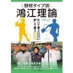 野球タイプ別　鴻江理論 / 鴻江　寿治　著