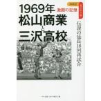 １９６９年松山商業と三沢高校　伝説の延長