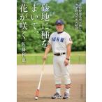 砂地に種をまいて、花が咲く　高校野球名将