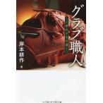 グラブ職人　終わりなき道 / 岸本耕作　著