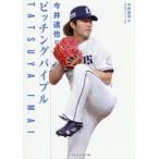 今井達也のピッチングバイブル / 今井達也