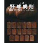 ’２６　公認野球規則