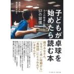 子どもが卓球を始めたら読む本 / 高樹ミナ