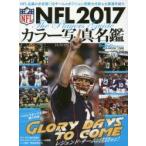 ＮＦＬカラー写真名鑑　２０１７ / Ａｍｅｒｉｃａｎ　Ｆｏｏｔｂａｌｌ　Ｍａｇａｚｉｎｅ／〔編〕