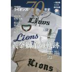 ライオンズ７０年史　１９５１?２０２０