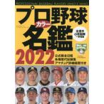 プロ野球　カラー名鑑　２０２２