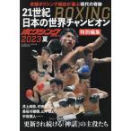 ２１世紀ＢＯＸＩＮＧ日本の世界チャンピオン