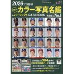 プロ野球全選手カラー写真名鑑＆パーフェクトＤＡＴＡ　ＢＯＯＫ　２０２６