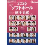 女子ソフトボール選手名鑑　２０２６