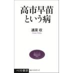 高市早苗という病 / 適菜収