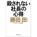 殺されない社長の心得 / 藤田田