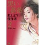  чёрный . роза .. литература . произведение выбор 2 / гора .. Хара сборник 