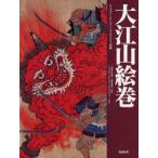 大江山絵巻　チェスター・ビーティー・ライブラリィ所蔵