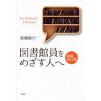 図書館員をめざす人へ / 後藤敏行