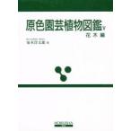 . цвет садоводство растения иллюстрированная книга 5 /.книга@. Taro | работа 
