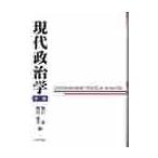 現代政治学　第二版 / 堀江　湛　他編