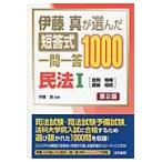 短答式一問一答１０００　民法　１　第２版 / 伊藤　真　監修