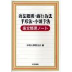 商法総則・商行為法　手形法・小切手法条文整理ノート / 中央大学真法会／編