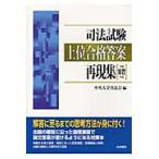 司法試験上位合格答案再現集　平成１８?２２年度 / 中央大学真法会／編