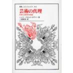 芸術の真理ー文学と哲学の対話 / Ｈ．Ｇ．ガダマー　著　三浦　國泰　訳