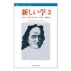 新しい学　３ / ジャンバッティスタ・ヴィーコ／著　上村忠男／訳