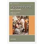プレソクラティクス　初期ギリシア哲学研究 / エドワード・ハッセイ／著　日下部吉信／訳
