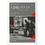 大恐慌のアメリカ　ポール・クローデル外交書簡１９２７?１９３２ / ポール・クローデル／〔著〕　宇京頼三／訳