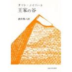 王家の谷 / オット・ノイバート／〔著〕　酒井伝六／訳
