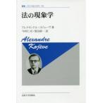 法の現象学　新装版 / アレクサンドル・コジェーヴ／〔著〕　今村仁司／訳　堅田研一／訳