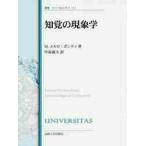 知覚の現象学　改装版 / Ｍ．Ｍ．ポンテ