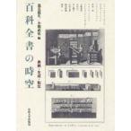 百科全書の時空　典拠・生成・転位 / マリ・レカ＝ツィオミス／〔ほか著〕　逸見龍生／編　小関武史／編