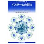 イスラームの祭り / Ｇ．Ｅ．ｖ．グルーネバウム／著　嶋本隆光／監訳　伊吹寛子／訳